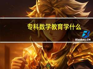 专科数学教育学什么