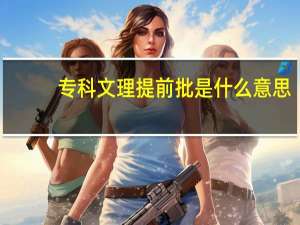 专科文理提前批是什么意思