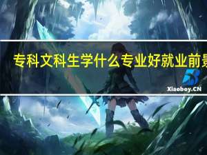 专科文科生学什么专业好就业前景好