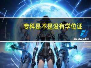 专科是不是没有学位证