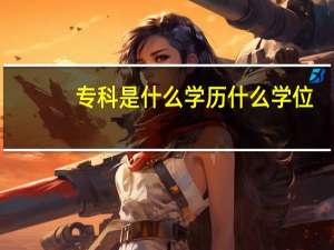 专科是什么学历什么学位