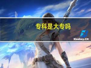 专科是大专吗