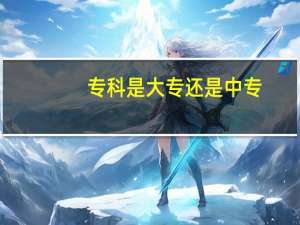 专科是大专还是中专