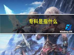 专科是指什么