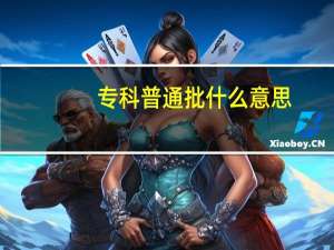 专科普通批什么意思