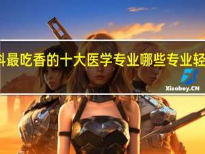 专科最吃香的十大医学专业 哪些专业轻松又高薪