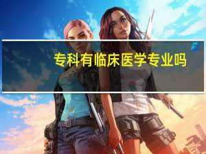 专科有临床医学专业吗