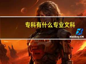 专科有什么专业文科