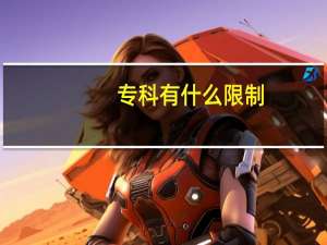 专科有什么限制