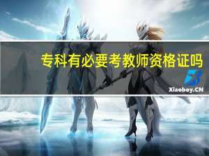专科有必要考教师资格证吗