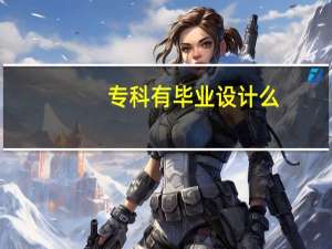专科有毕业设计么