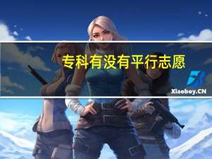 专科有没有平行志愿