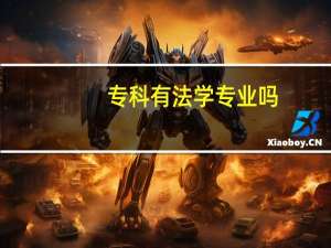专科有法学专业吗