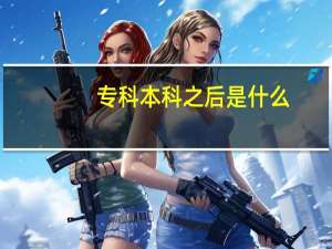 专科本科之后是什么