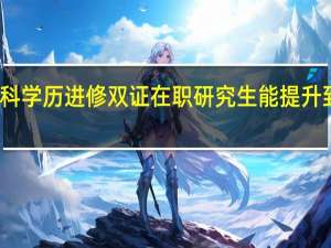 专科本科学历进修双证在职研究生能提升到硕士学历吗