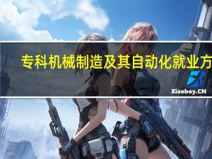 专科机械制造及其自动化就业方向