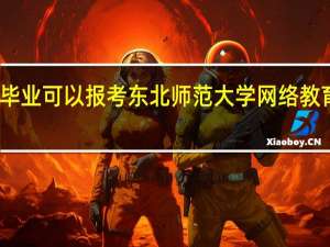 专科毕业可以报考东北师范大学网络教育哪些专业