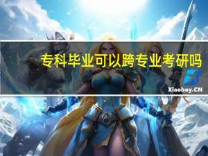 专科毕业可以跨专业考研吗