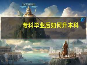 专科毕业后如何升本科