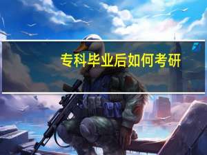 专科毕业后如何考研