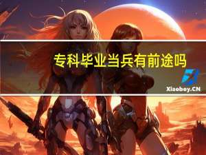 专科毕业当兵有前途吗