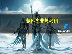 专科毕业想考研,但是不知道哪些学校能考,而且有什么专业