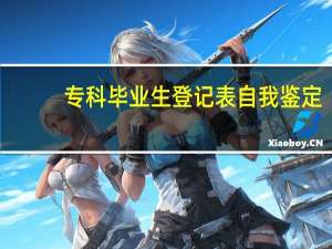 专科毕业生登记表自我鉴定