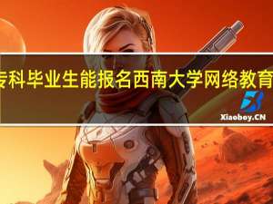 专科毕业生能报名西南大学网络教育学院吗