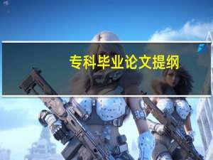 专科毕业论文提纲