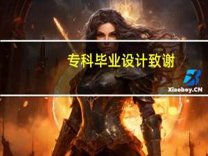 专科毕业设计致谢