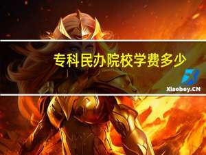 专科民办院校学费多少