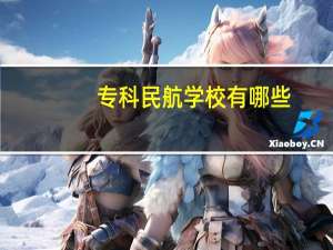 专科民航学校有哪些