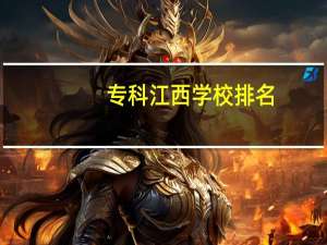 专科江西学校排名