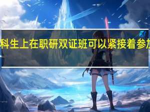 专科生上在职研双证班可以紧接着参加申硕吗