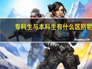 专科生与本科生有什么区别呢