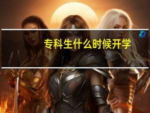 专科生什么时候开学