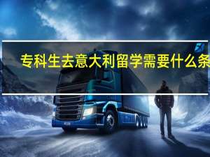 专科生去意大利留学需要什么条件
