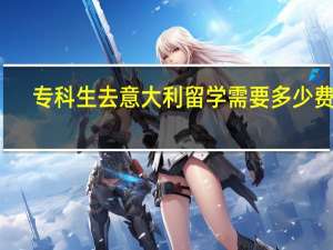 专科生去意大利留学需要多少费用