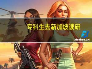 专科生去新加坡读研