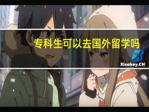 专科生可以去国外留学吗