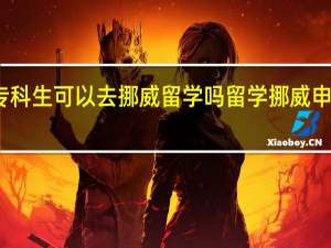 专科生可以去挪威留学吗 留学挪威申请条件