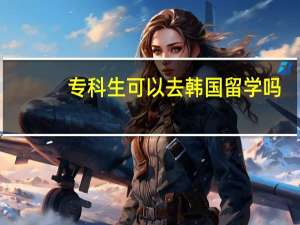 专科生可以去韩国留学吗