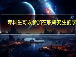 专科生可以参加在职研究生的学习