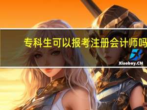 专科生可以报考注册会计师吗
