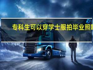 专科生可以穿学士服拍毕业照吗
