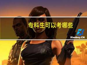 专科生可以考哪些