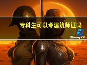 专科生可以考建筑师证吗
