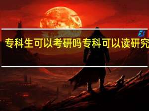 专科生可以考研吗 专科可以读研究生吗