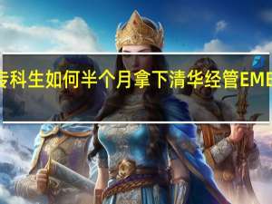 专科生如何半个月拿下清华经管EMBA面试