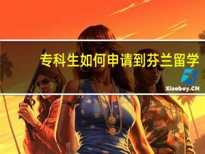 专科生如何申请到芬兰留学